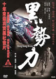 Hong Kong Bronx (2008) HK Crime
