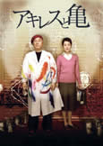 Achilles & the Tortoise (2008) Beat Takeshi