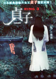 Sadako (2012) aka RING 3