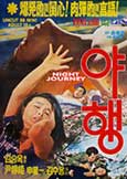 Night Journey (1977) Korean Erotica Uncut Print Night Journey (1977) Korean Erotica Uncut Print