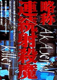 AKA Serial Killer (1969) Masao Adachi Eccentric Documentary AKA Serial Killer (1969) Masao Adachi Eccentric Documentary