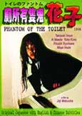 Phantom of the Toilet (1995) Legend of Hanako Phantom of the Toilet (1995) Legend of Hanako